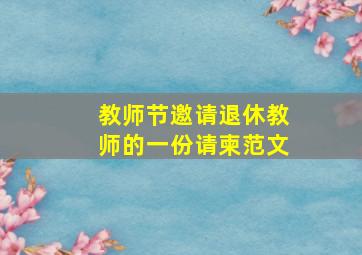 教师节邀请退休教师的一份请柬范文