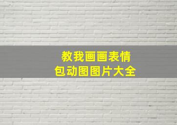 教我画画表情包动图图片大全