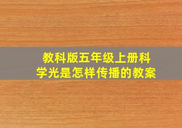 教科版五年级上册科学光是怎样传播的教案