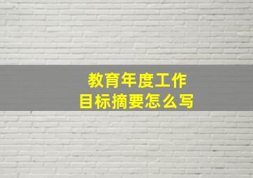 教育年度工作目标摘要怎么写