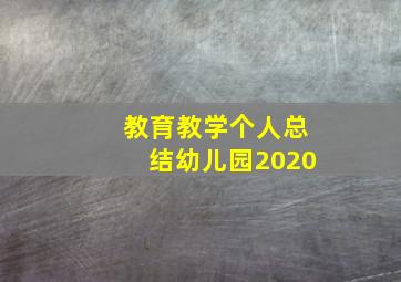 教育教学个人总结幼儿园2020