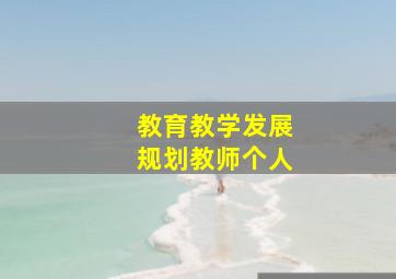 教育教学发展规划教师个人