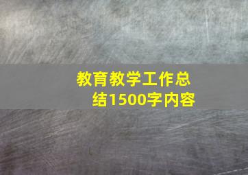 教育教学工作总结1500字内容