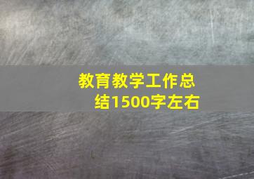 教育教学工作总结1500字左右