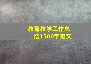 教育教学工作总结1500字范文