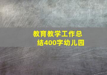 教育教学工作总结400字幼儿园