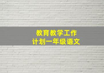 教育教学工作计划一年级语文