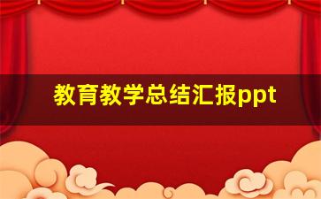 教育教学总结汇报ppt