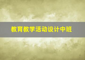 教育教学活动设计中班