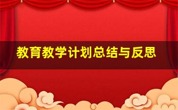 教育教学计划总结与反思