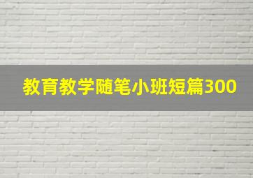 教育教学随笔小班短篇300