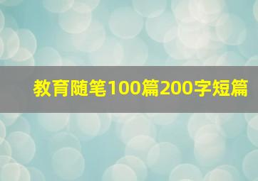 教育随笔100篇200字短篇