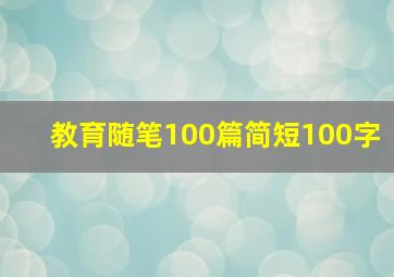 教育随笔100篇简短100字