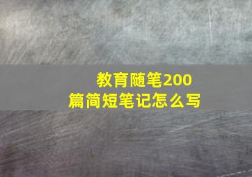 教育随笔200篇简短笔记怎么写