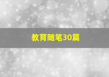 教育随笔30篇