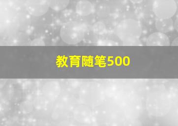 教育随笔500