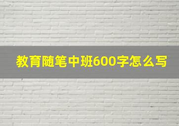 教育随笔中班600字怎么写