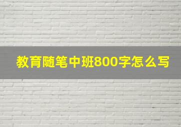 教育随笔中班800字怎么写