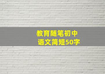 教育随笔初中语文简短50字