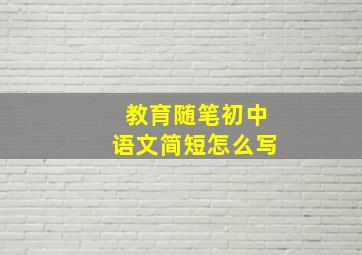 教育随笔初中语文简短怎么写