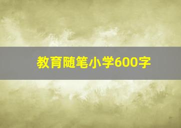 教育随笔小学600字