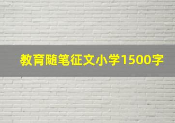 教育随笔征文小学1500字