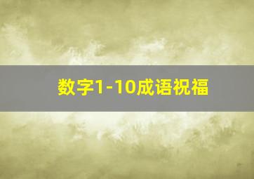 数字1-10成语祝福