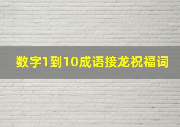 数字1到10成语接龙祝福词