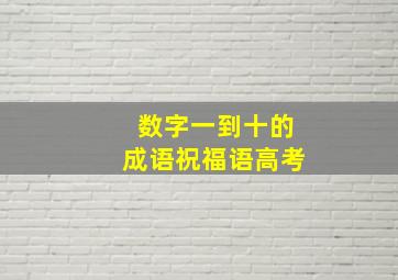 数字一到十的成语祝福语高考