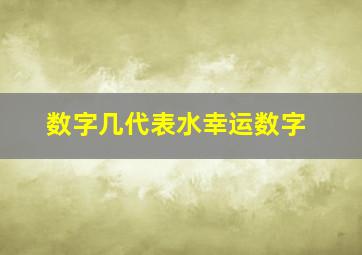 数字几代表水幸运数字