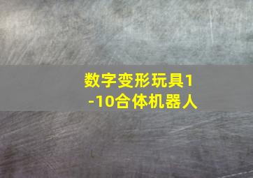 数字变形玩具1-10合体机器人