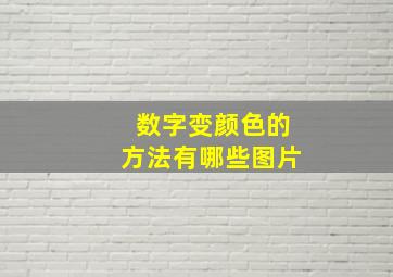 数字变颜色的方法有哪些图片