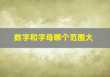 数字和字母哪个范围大