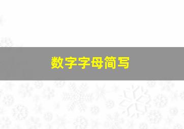 数字字母简写