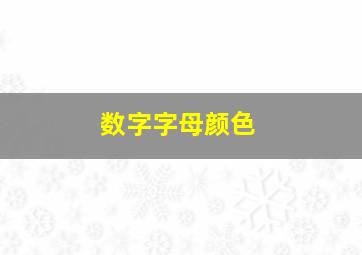 数字字母颜色