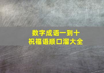 数字成语一到十祝福语顺口溜大全