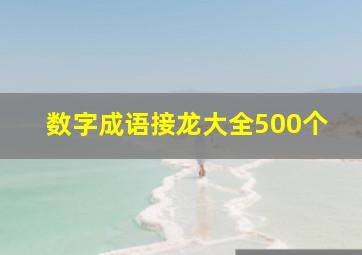 数字成语接龙大全500个