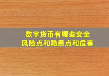 数字货币有哪些安全风险点和隐患点和危害