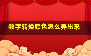 数字转换颜色怎么弄出来