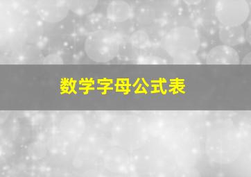 数学字母公式表