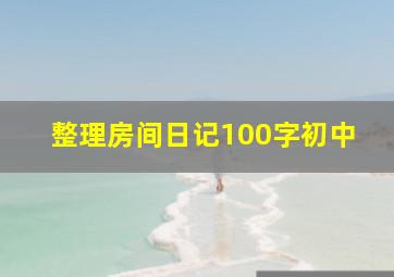 整理房间日记100字初中