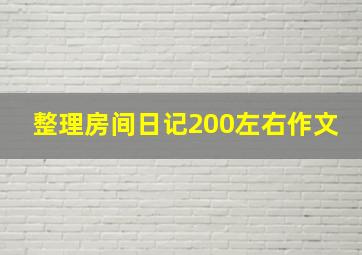 整理房间日记200左右作文