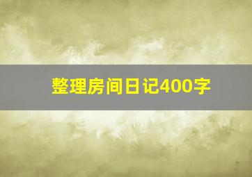 整理房间日记400字