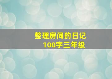 整理房间的日记100字三年级