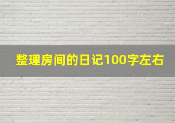 整理房间的日记100字左右