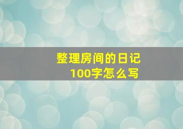 整理房间的日记100字怎么写