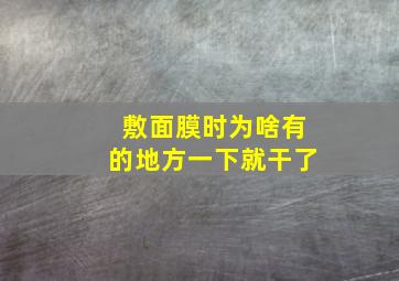 敷面膜时为啥有的地方一下就干了