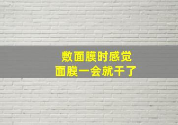 敷面膜时感觉面膜一会就干了