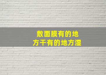 敷面膜有的地方干有的地方湿