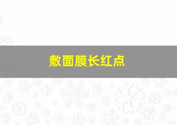 敷面膜长红点